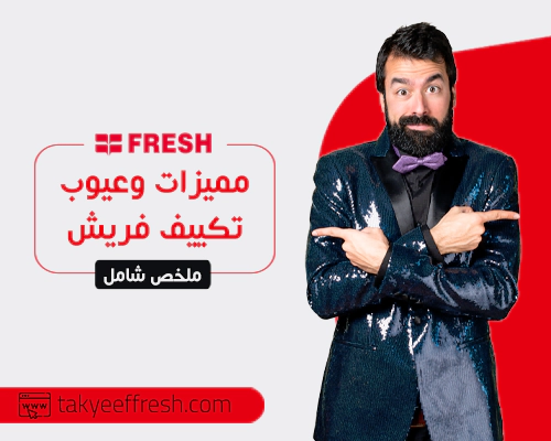  تكييف فريش (Fresh) ملخص شامل لأبرز المميزات والعيوب 